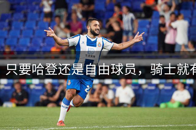 只要哈登还是自由球员，骑士就有机会迎回詹姆斯