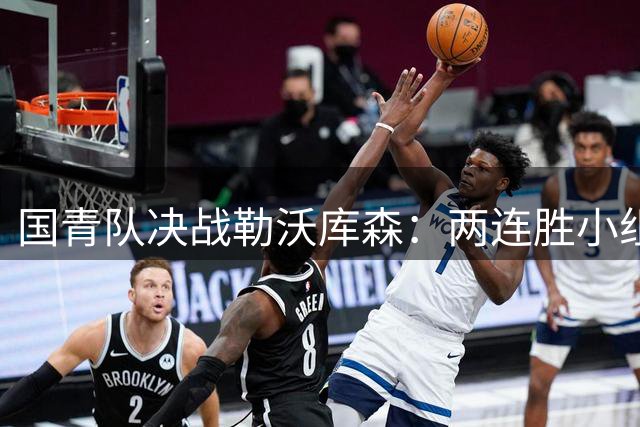 国青队决战勒沃库森：两连胜小组头名出线 新生代球员大放异彩