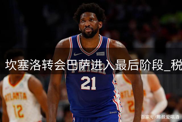 坎塞洛转会巴萨进入最后阶段 税务细节成唯一阻碍