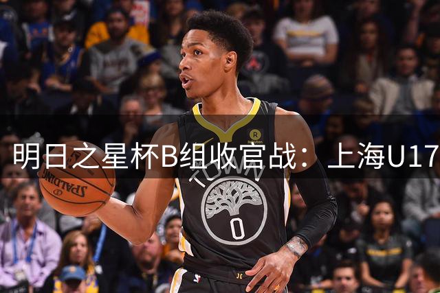 明日之星杯B组收官战：上海U17战平河床锁定小组第一