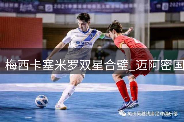 梅西卡塞米罗双星合璧 迈阿密国际冲击三线冠军