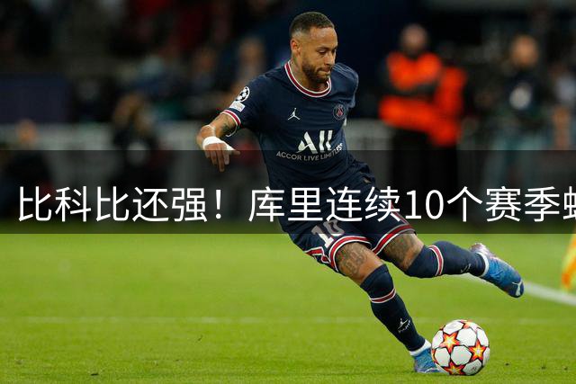 比科比还强！库里连续10个赛季蝉联联盟第一高薪，NBA前无古人