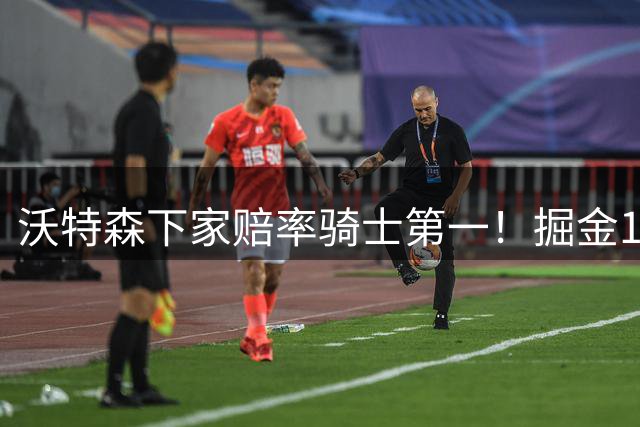 沃特森下家赔率骑士第一！掘金1.2亿奢侈税才能留他 签沃克已铺垫离队