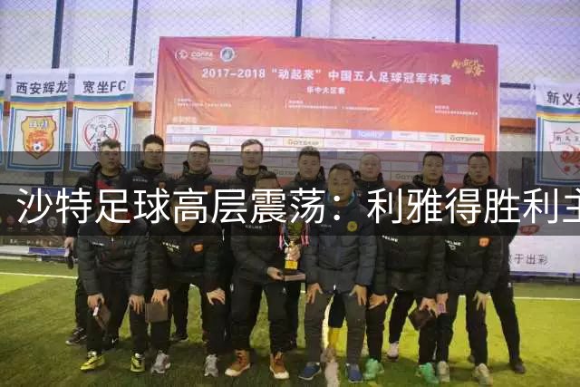 沙特足球高层震荡：利雅得胜利主席阿尔-马杰德宣布离任
