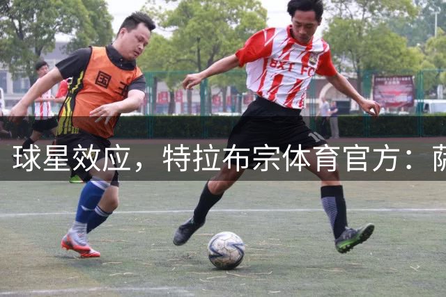 球星效应，特拉布宗体育官方：萨拉赫加盟后，季票售罄破纪录