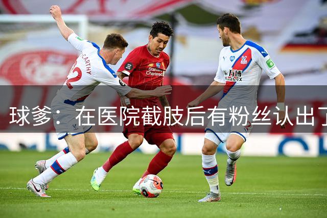 球爹：在医院截肢后有粉丝认出了我 但露着屁股也没法合影