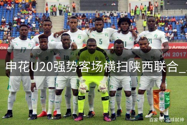 申花U20强势客场横扫陕西联合 三人建功锁定胜局