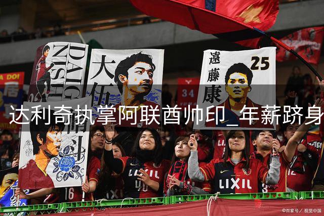 达利奇执掌阿联酋帅印 年薪跻身国家队教练前五