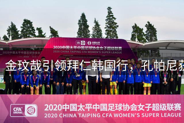 金玟哉引领拜仁韩国行，孔帕尼获贴心接待