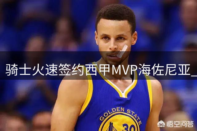 骑士火速签约西甲MVP海佐尼亚 280万美金年薪值不值？