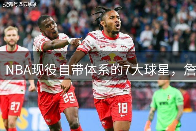 NBA现役自带体系的7大球星，詹姆斯上榜，库里第3，一人力压约基奇