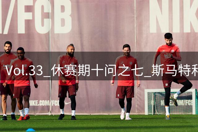 Vol.33 休赛期十问之七 斯马特和博格丹，两笔签约价值如何？